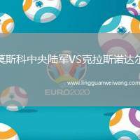 莫斯科中央陸軍VS克拉斯諾達爾