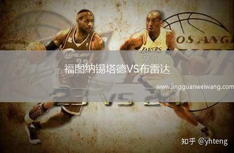 福圖納錫塔德VS布雷達(dá)
