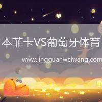 本菲卡VS葡萄牙體育