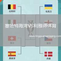 塞哈特海灣VS利雅得體育