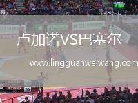 盧加諾VS巴塞爾