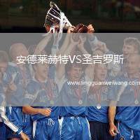 安德萊赫特VS圣吉羅斯