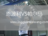 恩波利VS帕爾馬