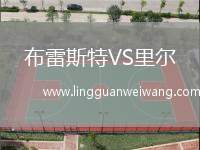 布雷斯特VS里爾