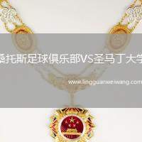 桑托斯足球俱樂(lè)部VS圣馬丁大學(xué)