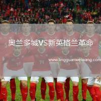 奧蘭多城VS新英格蘭革命