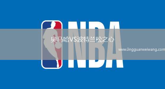 奧馬哈VS波特蘭松之心
