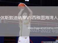 休斯敦迪納摩VS西雅圖海灣人