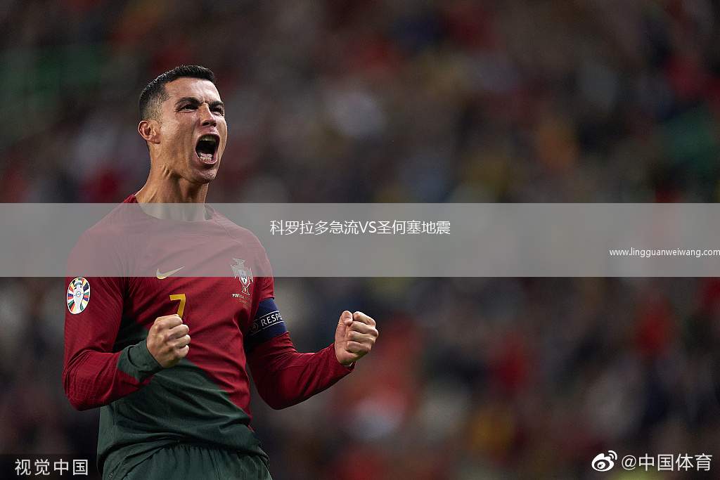 科羅拉多急流VS圣何塞地震