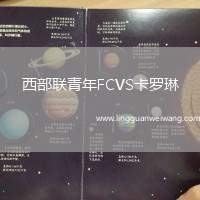 西部聯(lián)青年FCVS卡羅琳