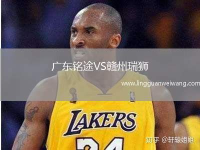 廣東銘途VS贛州瑞獅