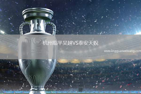 杭州臨平吳越VS泰安天貺