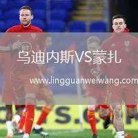 烏迪內(nèi)斯VS蒙扎