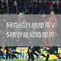 阿克倫托格里蒂VS格羅茲尼特里克