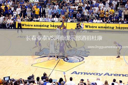 長春亞泰VS河南俱樂部酒祖杜康