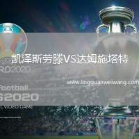 凱澤斯勞滕VS達姆施塔特
