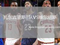 扎爾吉里斯B隊(duì)VS維爾紐斯