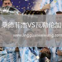 桑德菲杰VS瓦勒倫加
