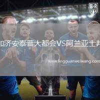 加濟(jì)安泰普大都會VS阿蘭亞士邦