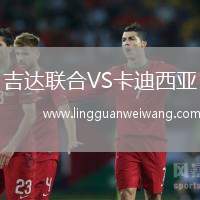 吉達聯(lián)合VS卡迪西亞