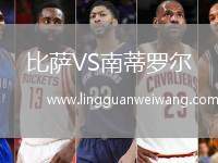 比薩VS南蒂羅爾