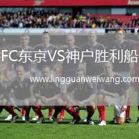 FC東京VS神戶勝利船
