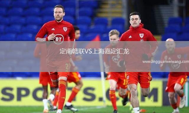 定南贛聯(lián)VS上海嘉定匯龍