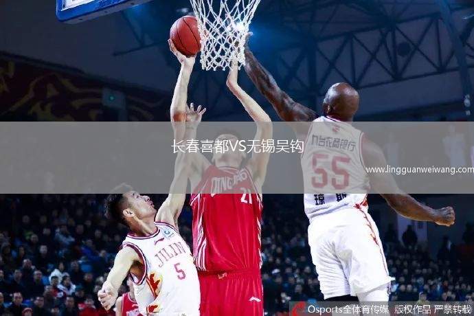 長春喜都VS無錫吳鉤