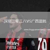 深圳二零二八VS廣西藍(lán)航