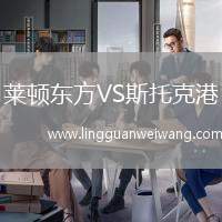 萊頓東方VS斯托克港