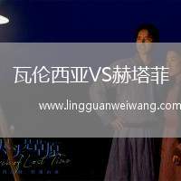 瓦倫西亞VS赫塔菲