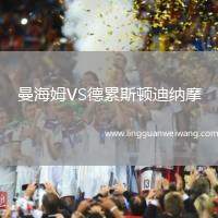 曼海姆VS德累斯頓迪納摩