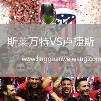 斯萊萬(wàn)特VS盧捷斯