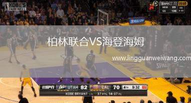柏林聯合VS海登海姆