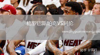 格羅巴斯帕奇VS阿倫