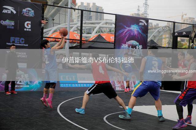 伊普斯維奇VS布倫特福德