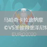 馬哈奇卡拉迪納摩VS圣彼得堡澤尼特