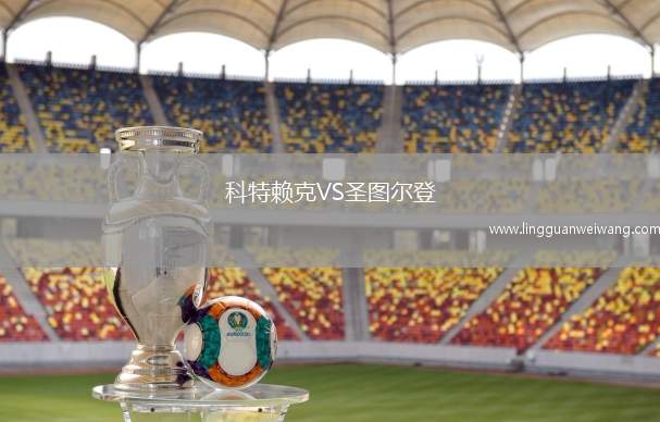科特賴克VS圣圖爾登