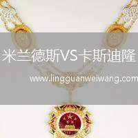 米蘭德斯VS卡斯迪隆