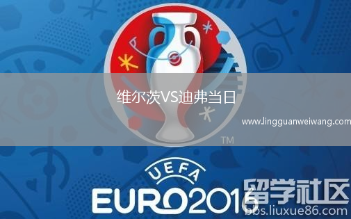 維爾茨VS迪弗當(dāng)日