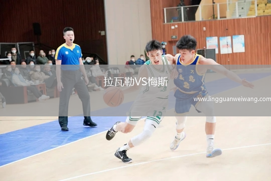 拉瓦勒VS梅斯