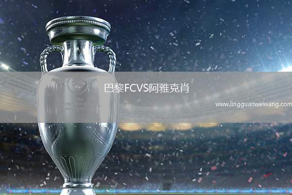 巴黎FCVS阿雅克肖