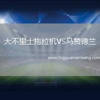 大不里士拖拉機VS馬贊德蘭