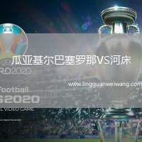 瓜亞基爾巴塞羅那VS河床