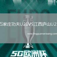石家莊功夫U21VS江西廬山U21