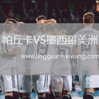帕丘卡VS墨西哥美洲
