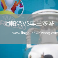 坦帕灣VS奧蘭多城