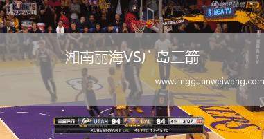 湘南麗海VS廣島三箭