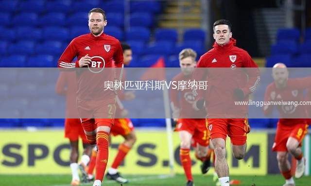 奧林匹亞科斯VS摩納哥