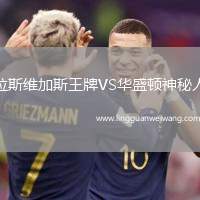 拉斯維加斯王牌VS華盛頓神秘人